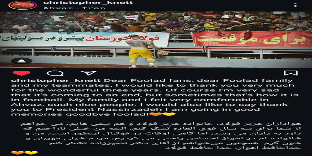 خداحافظی احساسی گلر اتریشی با خوزستانیها - حاشیه های فوتبالی خداحافظی احساسی گلر اتریشی با خوزستانیها