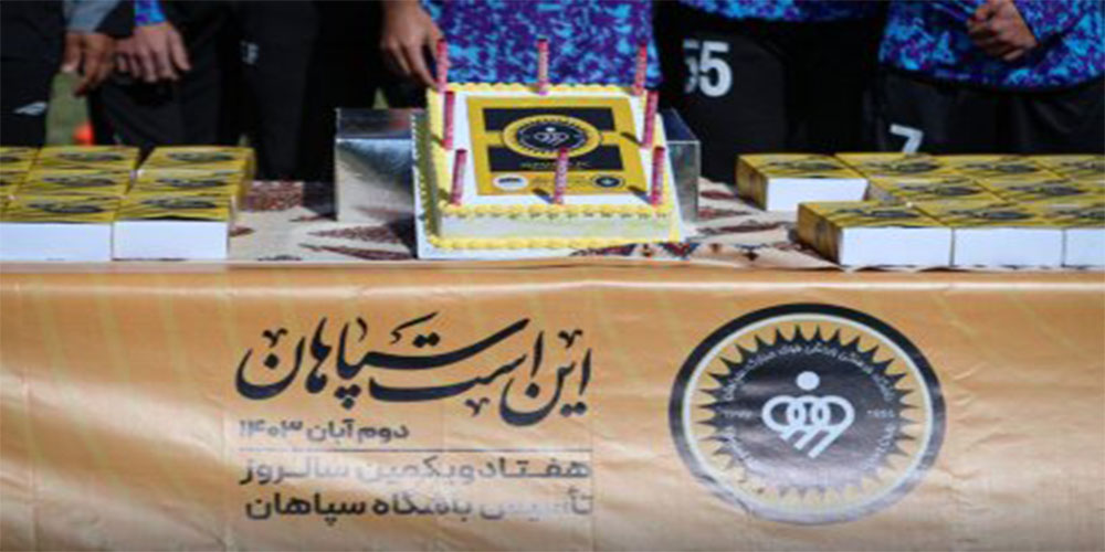 کیک 71 سالگی سپاهان را کسی نبرید (عکس) - حاشیه های فوتبالی کیک 71 سالگی سپاهان را کسی نبرید (عکس)