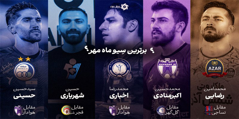 بهترینهای ماه فوتبال ایران: آبان با افسانه و امید! - حاشیه های فوتبالی بهترینهای ماه فوتبال ایران: آبان با افسانه و امید!