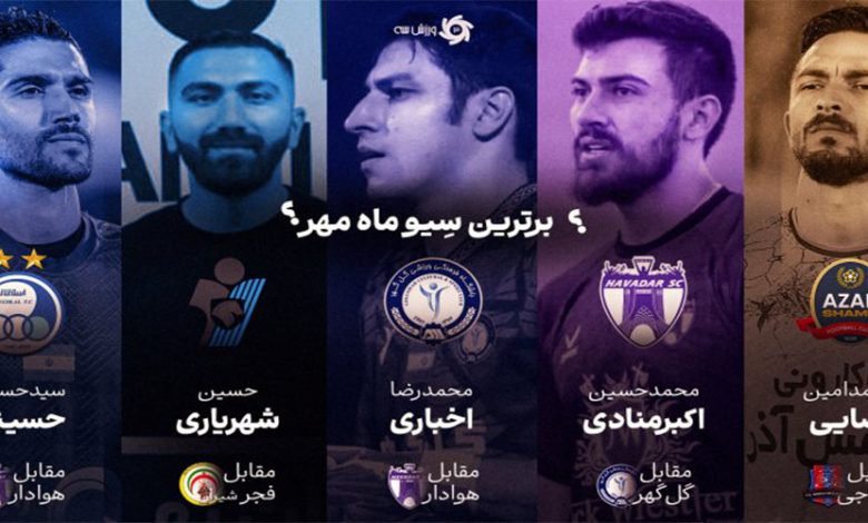بهترین‌های ماه فوتبال ایران: آبان با افسانه و امید!