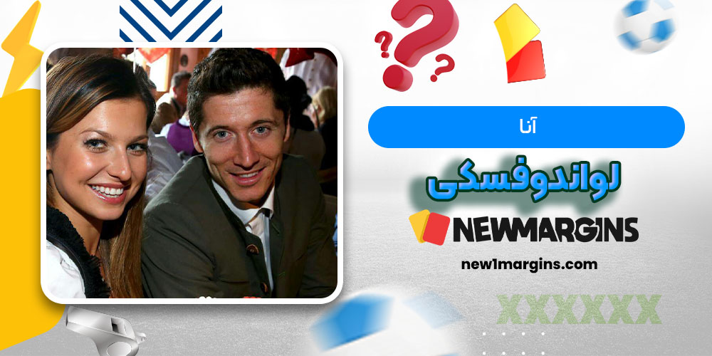 آنا لواندوفسکی - حاشیه های فوتبالی آنا لواندوفسکی