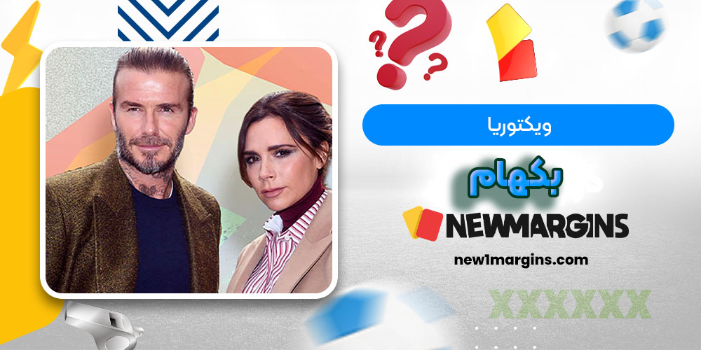 ویکتوریا بکهام - حاشیه های فوتبالی ویکتوریا بکهام