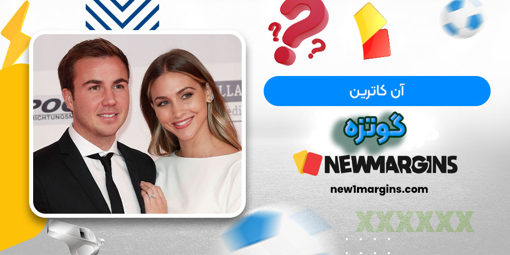 آن کاترین گوتزه - حاشیه های فوتبالی آن کاترین گوتزه