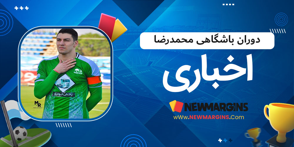 دوران باشگاهی محمد رضا اخباری - حاشیه های فوتبالی دوران باشگاهی محمد رضا اخباری