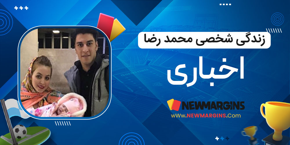 زندگی شخصی محمد رضا اخباری - حاشیه های فوتبالی زندگی شخصی محمد رضا اخباری