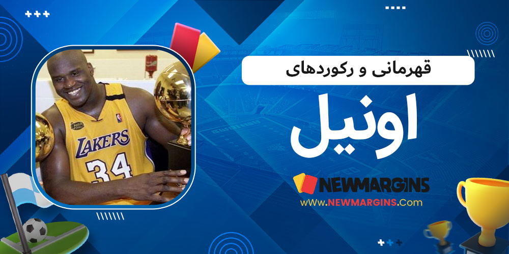 قهرمانی و رکوردهای اونیل - حاشیه های فوتبالی قهرمانی و رکوردهای اونیل