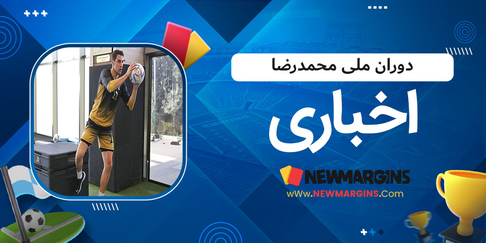 دوران ملی محمد رضا اخباری