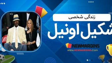 زندگی شخصی شکیل اونیل