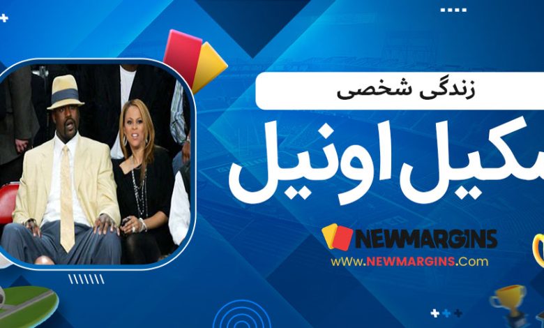 زندگی شخصی شکیل اونیل
