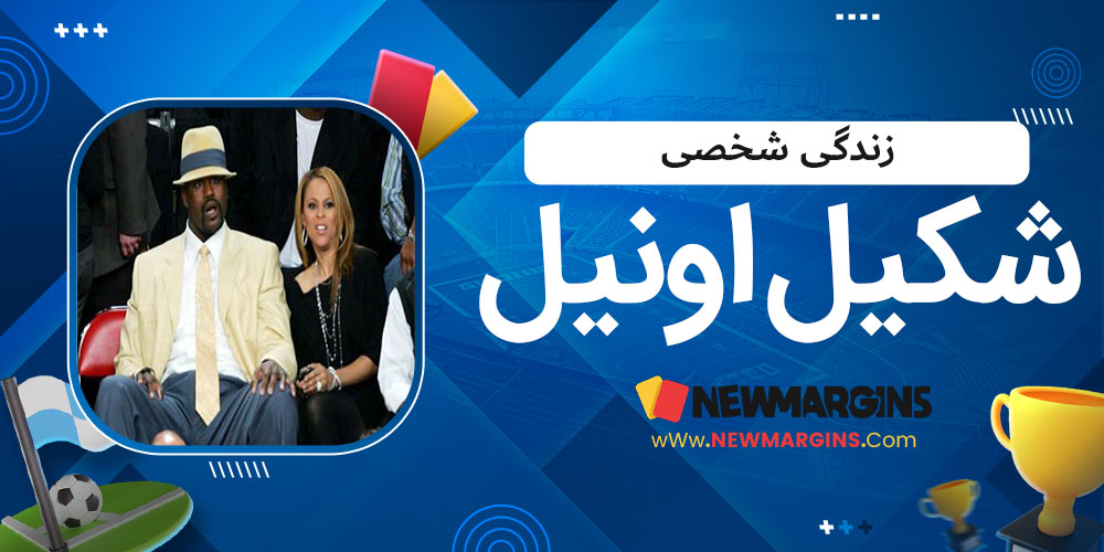 زندگی شخصی شکیل اونیل