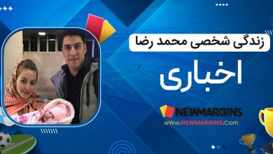 زندگی شخصی محمد رضا اخباری