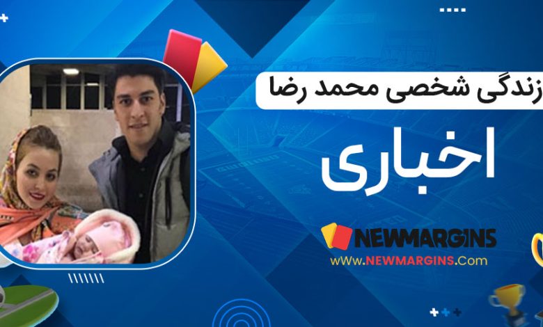 زندگی شخصی محمد رضا اخباری