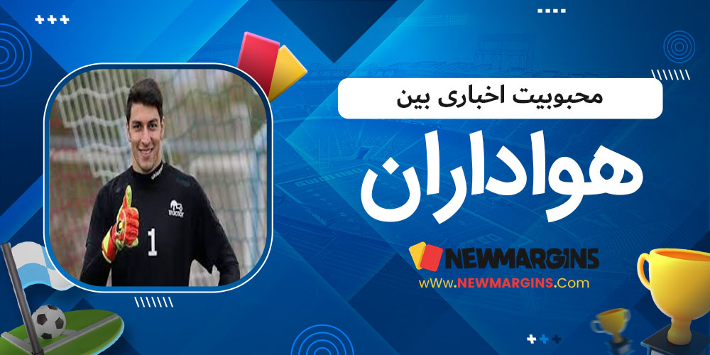 محبوبیت اخباری بین هواداران