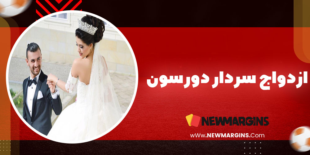 ازدواج سردار دورسون ازدواج سردار دورسون