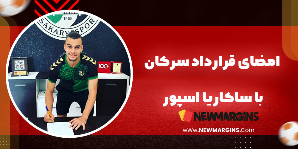 امضای قرارداد سرکان با ساکاریا اسپور امضای قرارداد سرکان با ساکاریا اسپور
