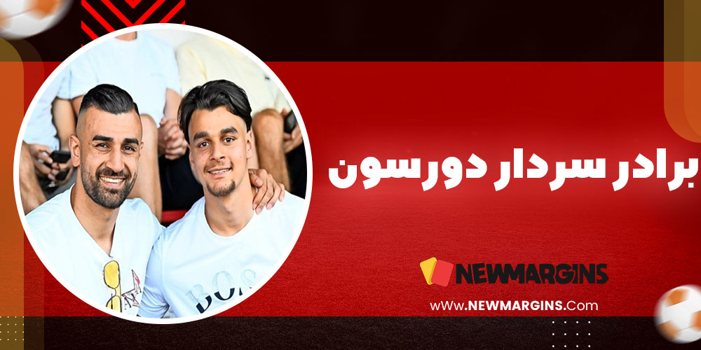 برادر سردار دورسون برادر سردار دورسون