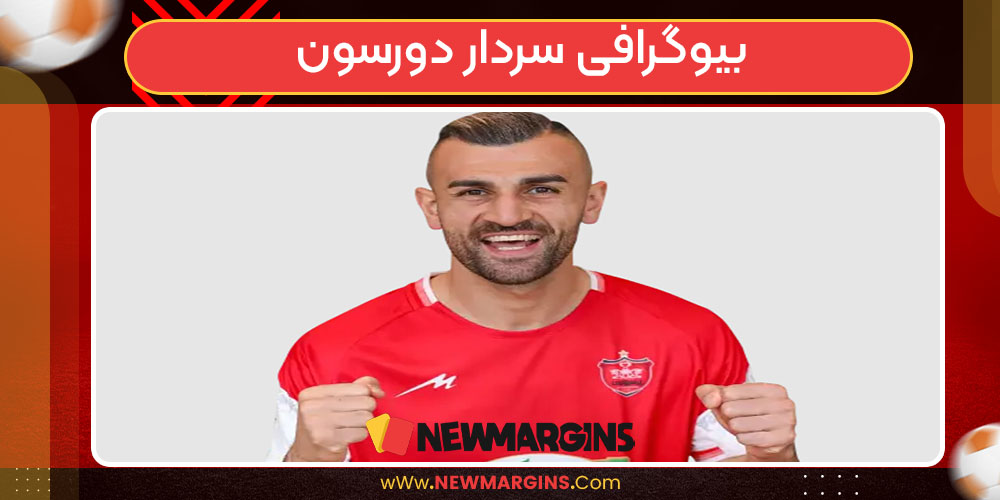 سردار دورسون بیوگرافی بیوگرافی سردار دورسون