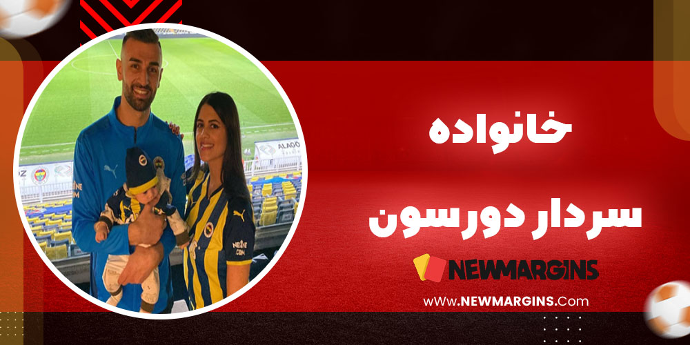 سردار دورسون خانواده سردار دورسون خانواده