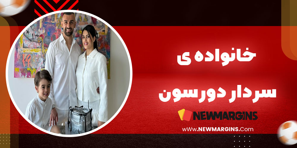 خانواده ی سردار دورسون خانواده ی سردار دورسون