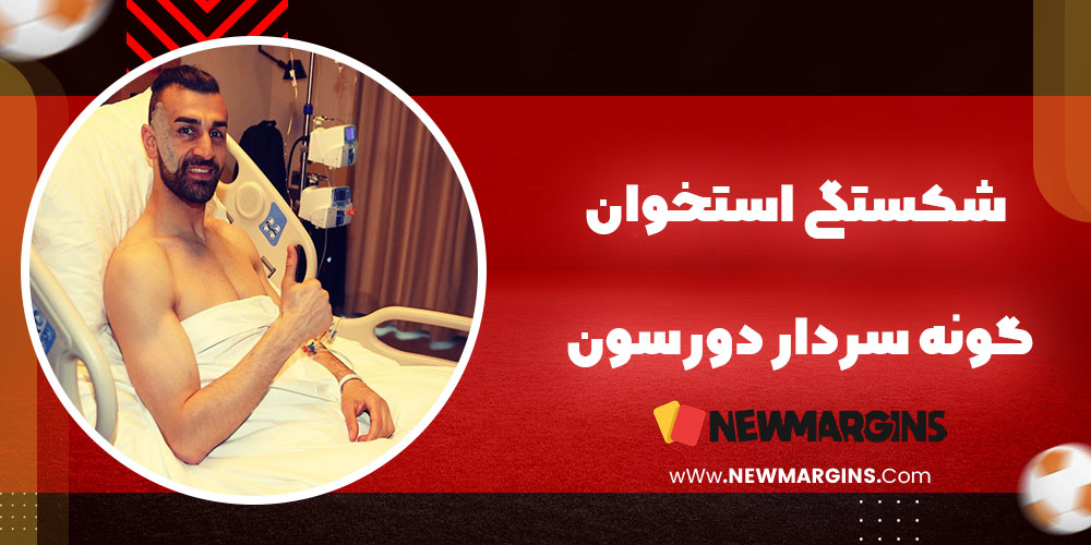 شکستگی استخوان گونه سردار دورسون شکستگی استخوان گونه سردار دورسون