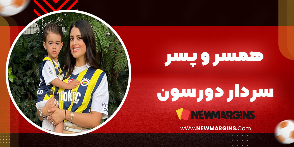 همسر و پسر سردار دورسون همسر و پسر سردار دورسون