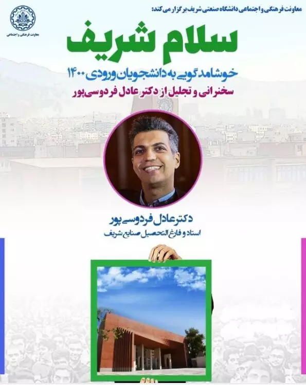 فردوسی پور دانشگاه شریف
