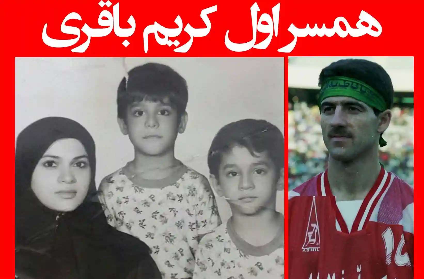 همسر کریم باقری