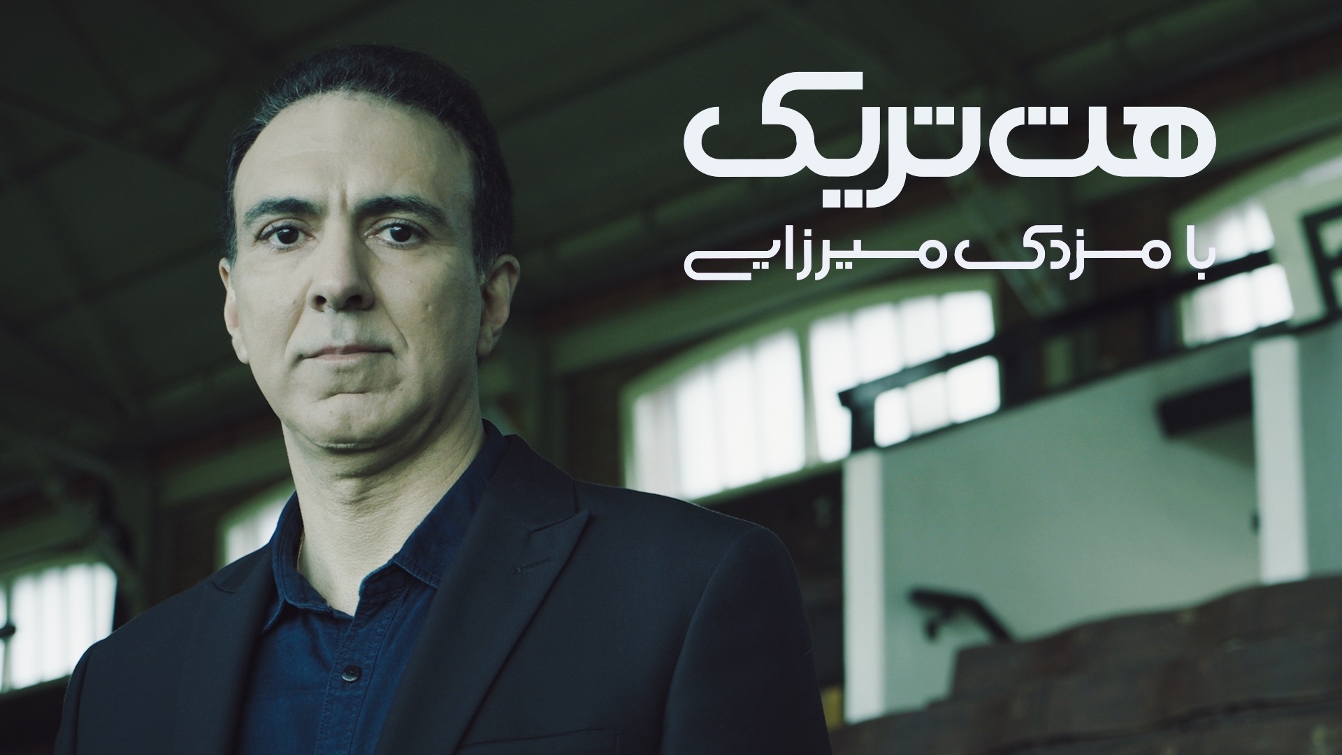 مزدک میرزایی برنامه هت تریک مزدک میرزایی برنامه هت تریک