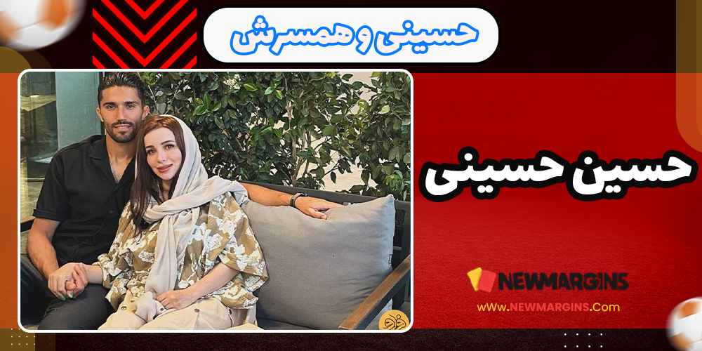 عکس همسر حسین حسینی عکس همسر حسین حسینی