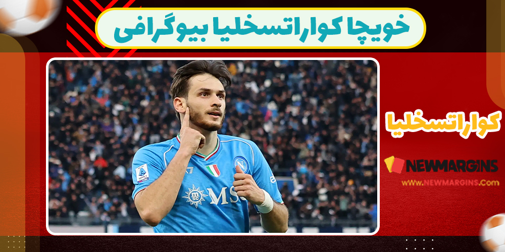 خویچا کواراتسخلیا بیوگرافی
