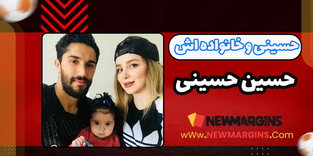 عکس خانوادگی حسین حسینی