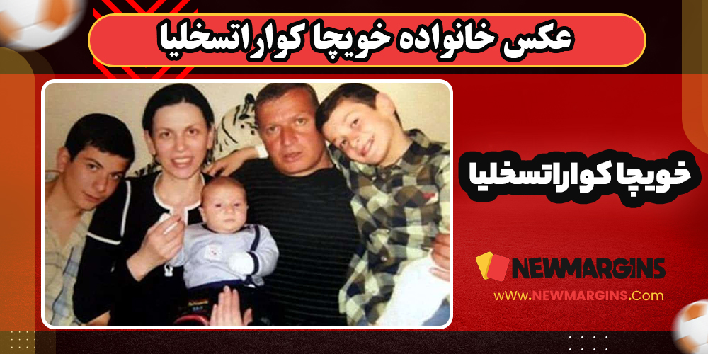 عکس خانوادگی خویچا کواراتسخلیا