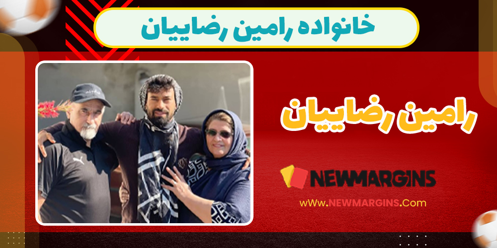 عکس خانوادگی رامین رضاییان