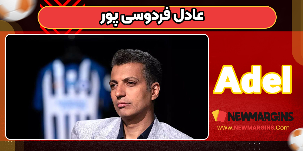 عادل فردوسی پور