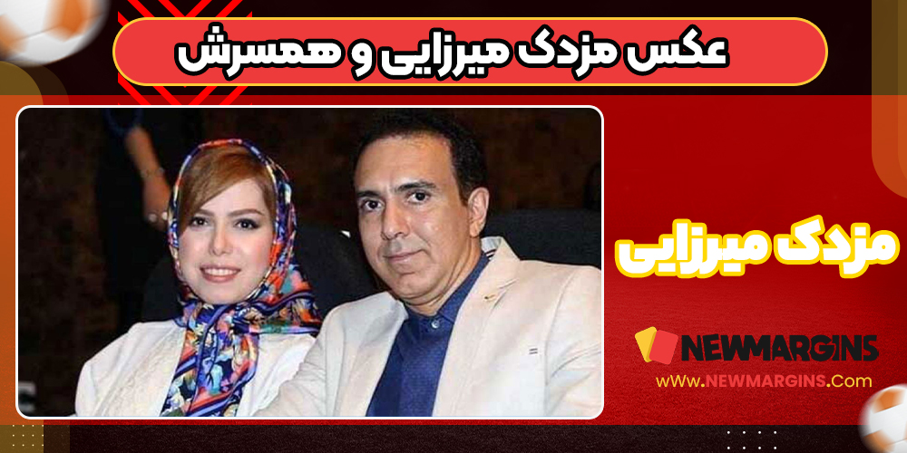 همسر مزدک میرزایی همسر مزدک میرزایی