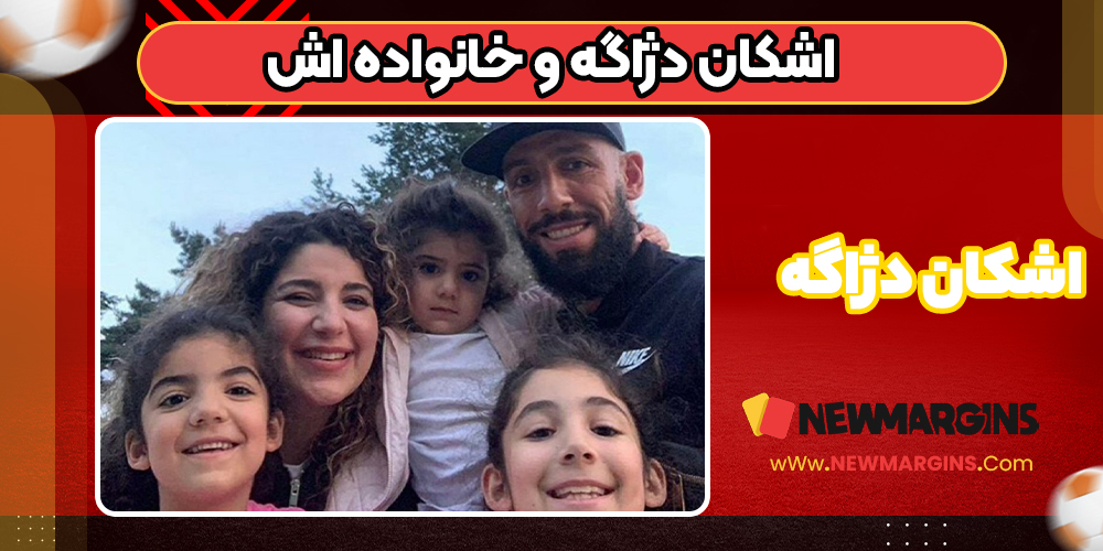 خانواده اشکان دژاگه