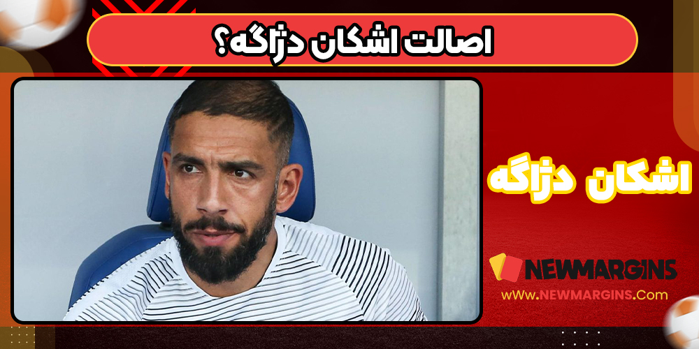 اصالت اشکان دژاگه