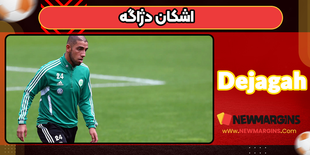 اشکان دژاگه