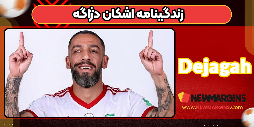 زندگینامه اشکان دژاگه