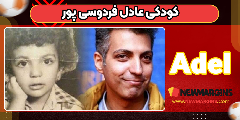 کودکی عادل فردوسی پور