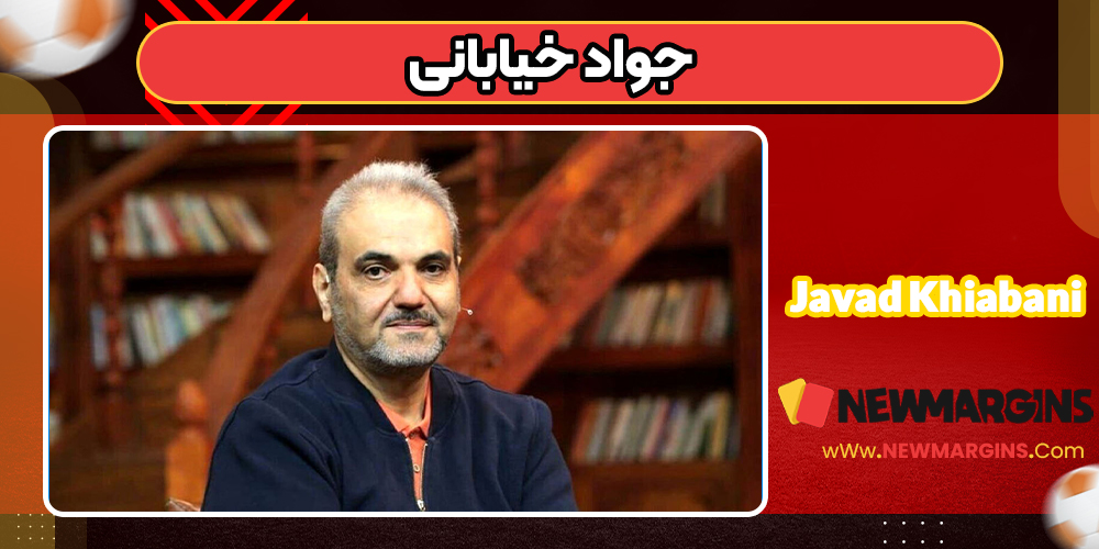 جواد خیابانی