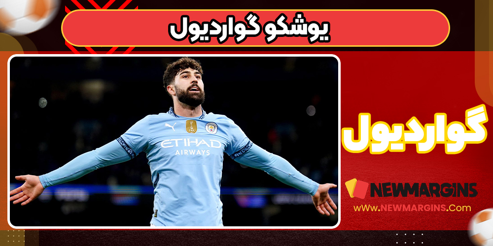 یوشکو گواردیول