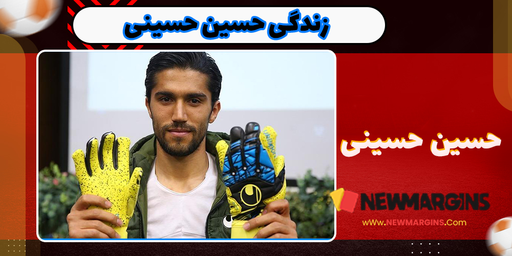 زندگی حسین حسینی