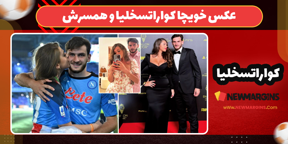 عکس خویچا کواراتسخلیا و همسرش