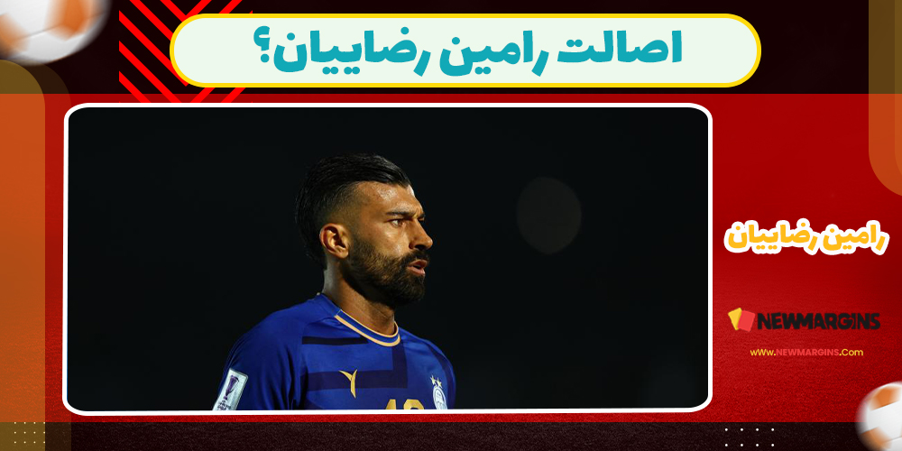 اصالت رامین رضاییان