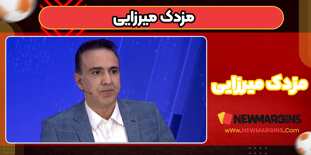 مزدک میرزایی مزدک میرزایی
