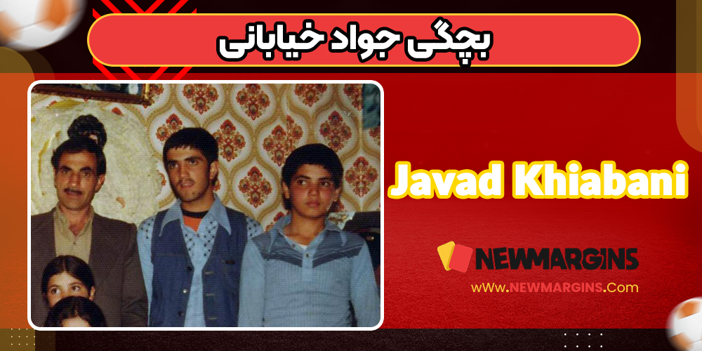 بچگی جواد خیابانی
