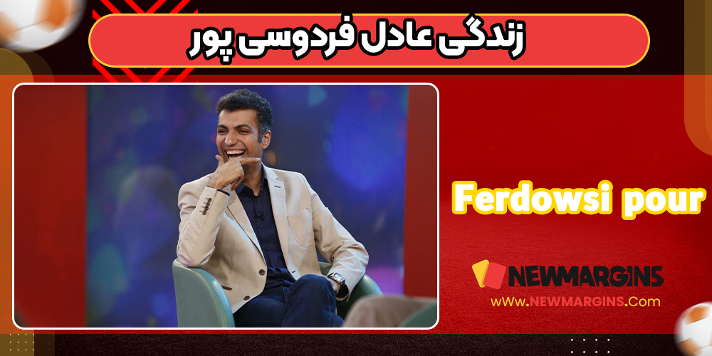 زندگی عادل فردوسی پور
