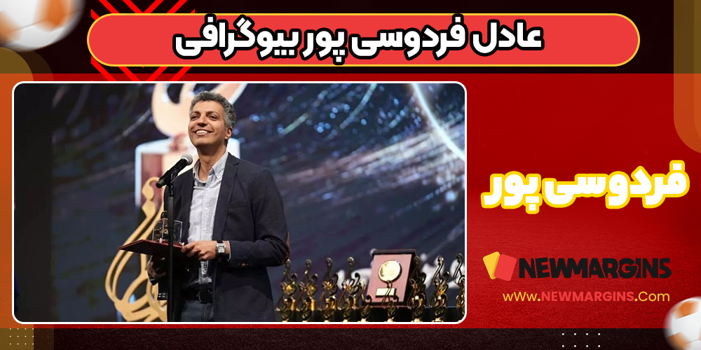 عادل فردوسی پور بیوگرافی