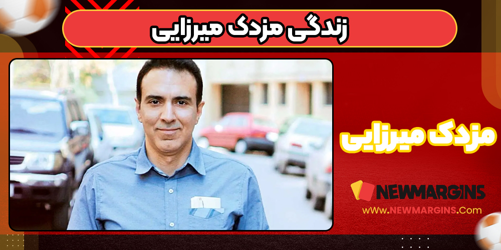زندگی مزدک میرزایی زندگی مزدک میرزایی